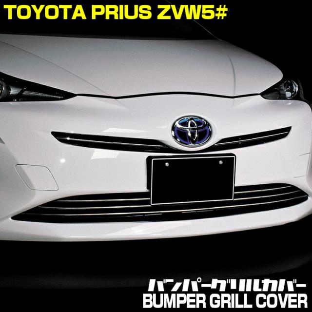 爆売り バンパー グリル カバー プリウス Zvw50系 前期 エクステリア ドレスアップ フロント ガーニッシュ クリアランスソナー 無し車用 30分 最高の Lifeactive Rs