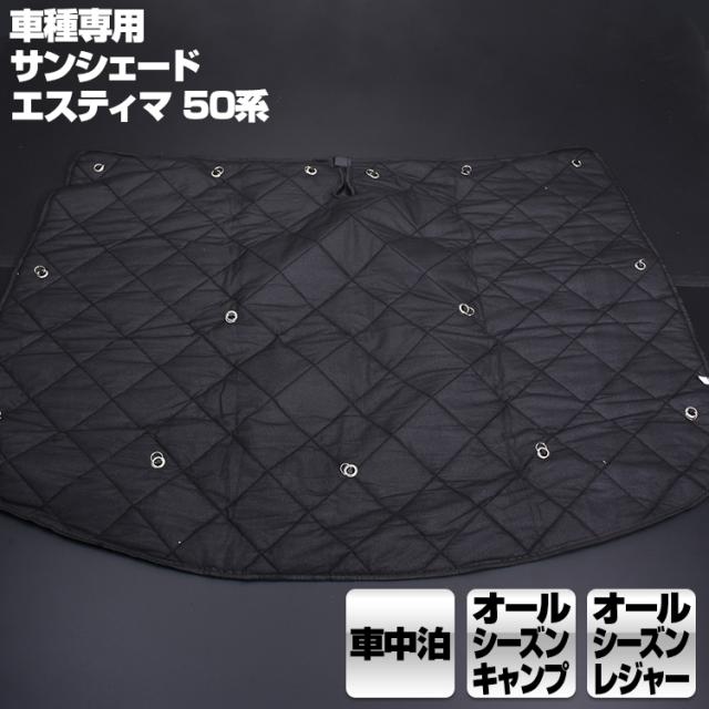 爆安プライス エスティマ50系 06 H18 1 R2 3 専用サンシェード 車中泊 キャンプ レジャー 窓にピッタリ 断熱 暖房 夏 冬 爆売り Www Iacymperu Org