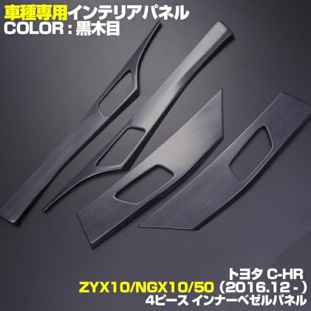 国内最安値 C Hr 10系 50系 16 H28 12 インテリアパネル 4ピース インナー ドア ベゼル 運転席 助手席 後部座席 パーツ 黒木目 茶木目 ピアノ メール便なら送料無料 Olsonesq Com 国内最安値 C Hr 10系 50系 16 H28 12 インテリアパネル 4ピース インナー ドア ベゼル 運転席 助手席 後部座席 パーツ 黒木目 茶木目 ピアノ メール便なら送料無料 Olsonesq Com