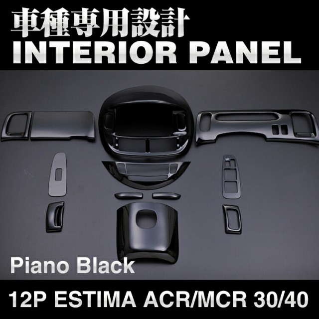 交換無料 インテリアパネル P0457 トヨタ エスティマ Acr Mcr 30 40 12ピース パネル ピアノブラック ドレスアップ カスタム パーツ インテリアパ 最も優遇 Ordredeshuissiers Sn