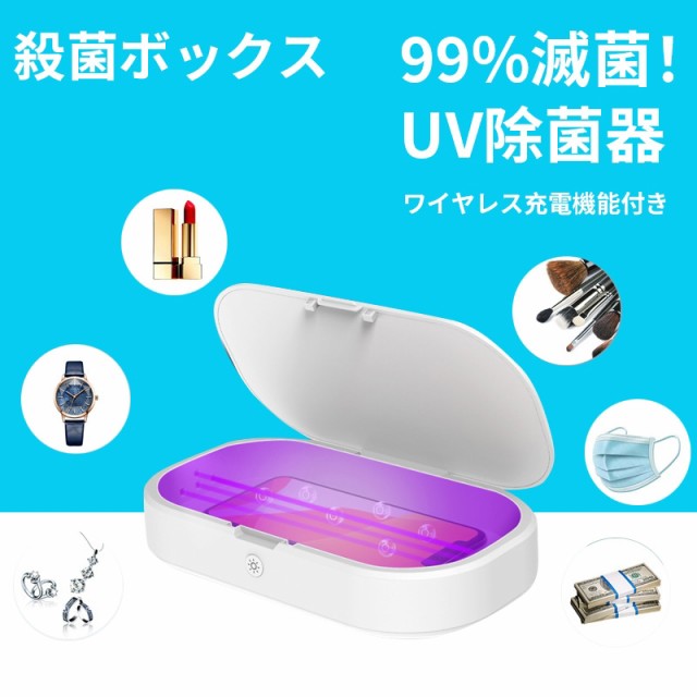 スマホ 殺菌ボックス ワイヤレス充電機能付き 紫外線 マスク 重複使用 除菌ボックス Uv 除菌box アロマ機能 消毒ボックス 上質