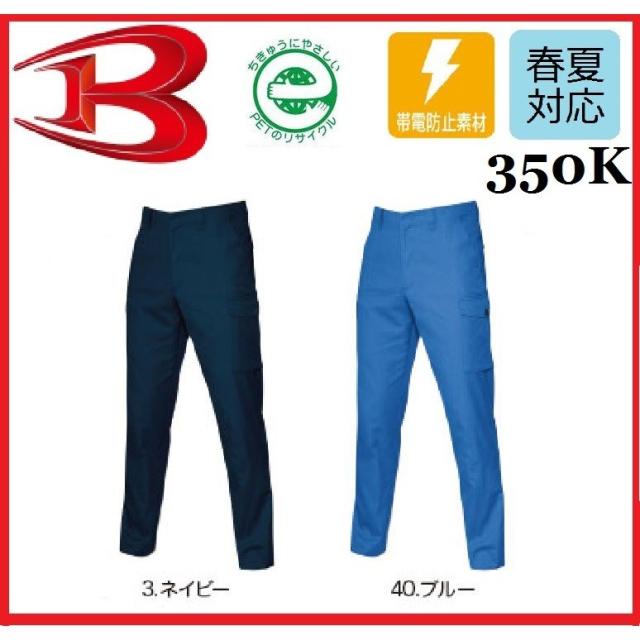 バートル 350k サマーカーゴパンツ 春夏 制電 帯電防止素材 70cm 110cm Jis T8118 Burtle
