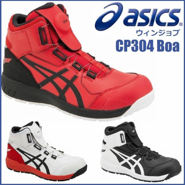 asics - アシックス 安全靴 CP209 Boa ウィンジョブ ボア フィット