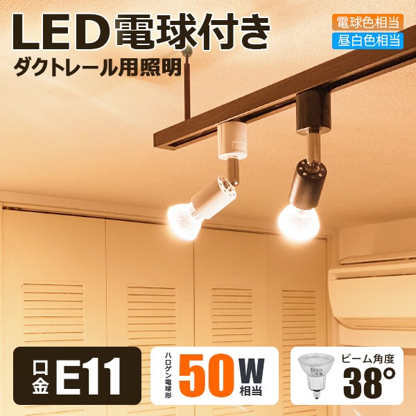 Led電球付き ダクトレール スポットライト E11 照明器具 Led電球 E11