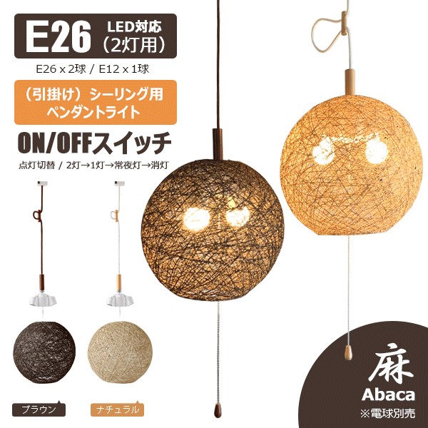 ペンダントライト 2灯 アバカ Abaca 麻 リノ Led E26 リビング ダイニング 和風 食卓用 和室 キッチン おしゃれ 和風モダン 天井照明の通販はau Pay マーケット ヒカリ屋の照明ライト Au Pay マーケット店 商品ロットナンバー