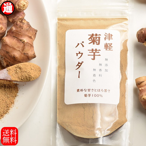 菊芋パウダー 100g 3 食べやすい国産 焙煎 菊芋粉末 青森県産 送料無料 菊芋茶 イヌリン 無添加 無着色 無香料 キクイ