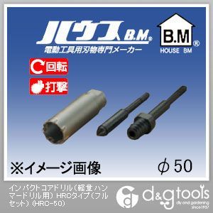 楽天市場 ハウスビーエム インパクトコアドリル 軽量ハンマードリル用 Hrcタイプ フルセット 50mm Hrc 50 新版 Bayounyc Com