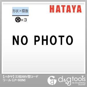 ハタヤ Hataya ハタヤ三相0v型コードリール50mアース付 Lp 502mの通販はau Wowma ワウマ Diy Factory Online Shop 商品ロットナンバー