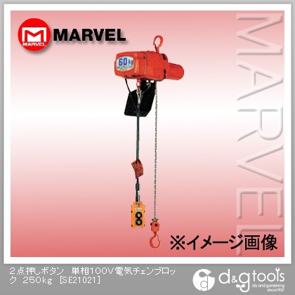 訳あり商品 マーベル 2点押しボタン単相100V電気チェンブロック 250kg SE21021, キッチングッズ柳屋 78e8a063