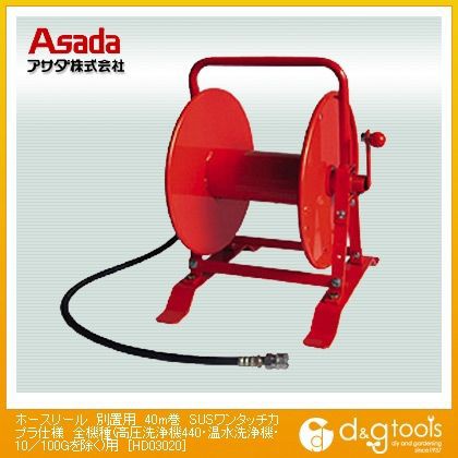 愛用 アサダ HD03020 ホースリール別置用40m巻SUSワンタッチカプラ仕様-掃除機・クリーナー 愛用 アサダ HD03020 ホースリール別置用40m巻SUSワンタッチカプラ仕様-掃除機・クリーナー