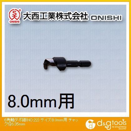 大西工業 大西タボ錐8mm用 8 0mm用 チャック径6 35mmの通販はau Pay マーケット Diy Factory Online Shop 商品ロットナンバー