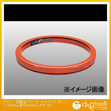 お待たせ! タイユー 回転台マワールライトタイプオレンジ2000kg直径1600mm(×1台) PTL160, カルドニード d9770c38