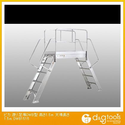 【在庫僅少】 ピカ 渡り足場DWB型高さ1.5m天場長さ1.5m, ニシノオモテシ c42fa85e