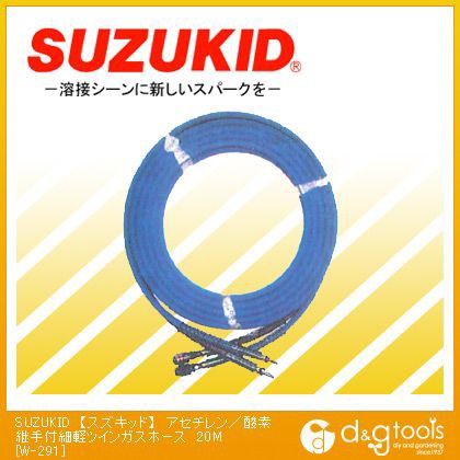 世界的に スズキッド アセチレン/酸素 継手付細軽ツインガスホース 20m W-291, コンフォートコスメ a5a6de72