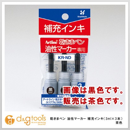 シャチハタ 乾きまペン 油性マーカー 補充インキ（3ml×3本）　茶色   KR-ND 茶