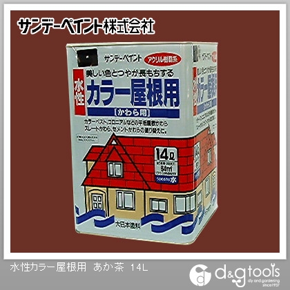 キナル別注 サンデーペイント 水性カラー屋根用 アクリル樹脂系かわら用塗料 あか茶 14l わけあり並の激安価格 Dududustore Com Br キナル別注 サンデーペイント 水性カラー屋根用 アクリル樹脂系かわら用塗料 あか茶 14l わけあり並の激安価格 Dududustore Com Br