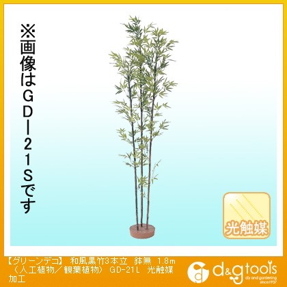 バーゲンで タカショー グリーンデコ和風黒竹3本立鉢無(人工植物/観葉植物)光触媒加工 1.8m GD-21L, 無料発送 c6cf9224