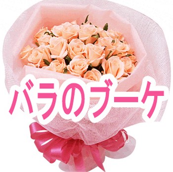 バラの花束 キュートで可愛いい バラ本 花束 ブーケ 誕生日 プレゼント バラ花束 花 薔薇花束 本州は 送料無料の通販はau Wowma ワウマ 花束花販売サンモクスイ 商品ロットナンバー