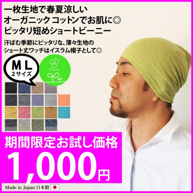 ショートビーニー イスラム帽子 イスラムワッチ イスラムキャップ 医療用帽子 メンズ サマーニット帽 メンズ医療用帽子 オーガニ