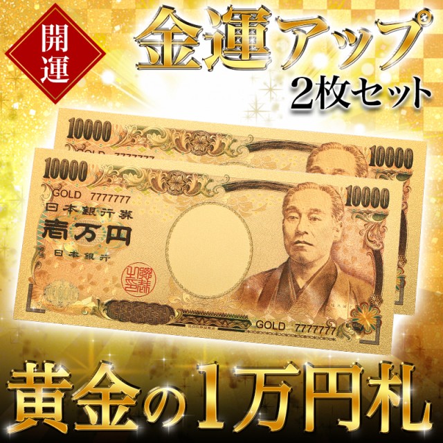 送料無料 黄金の一万円札 運を引き寄せる 2枚セット 金運アップ 24k 正規逆輸入品 開運 ギャンブル 宝くじ ツキ 幸運 金運