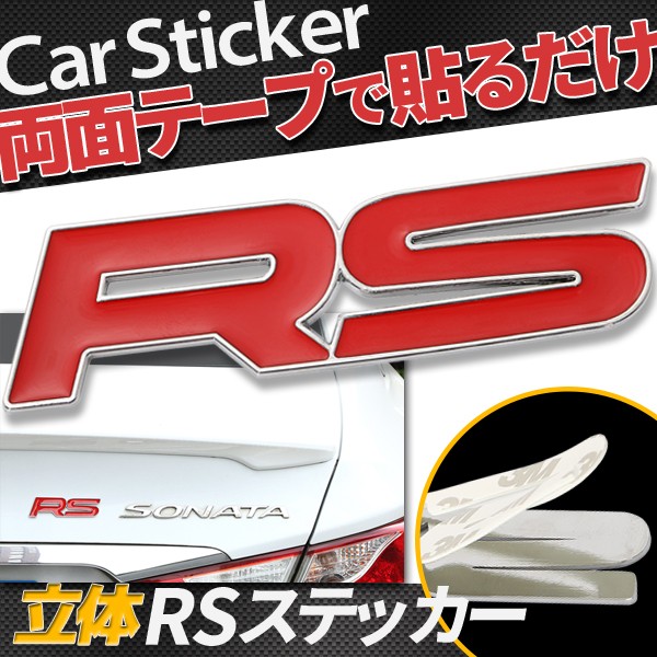 500円ポッキリ 送料無料 ステッカー 車用 エンブレム Rs 汎用 立体 デカール カスタム クール パーツ 両面テープで楽々取り付け あなの通販はau Wowma ワウマ Sinc Au Wowma 店 商品ロットナンバー