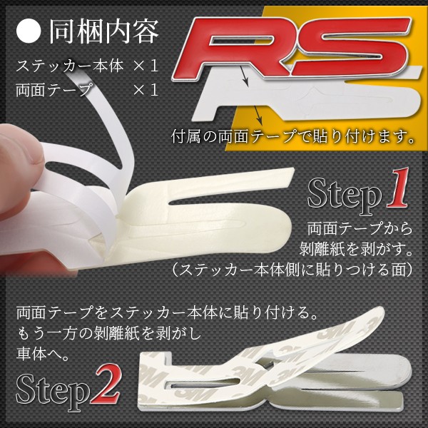 500円ポッキリ 送料無料 ステッカー 車用 エンブレム Rs 汎用 立体 デカール カスタム クール パーツ 両面テープで楽々取り付け あなの通販はau Wowma ワウマ Sinc Au Wowma 店 商品ロットナンバー