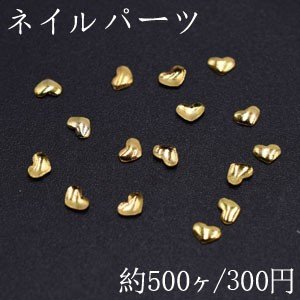 ネイルパーツ メタルパーツ ハート 2 3 3 3mm ゴールド 約500ヶ の