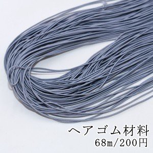 ヘアゴム材料 1mm グレー 68m 単品2点までネコポス対応可能の通販はau Wowma ワウマ Beads Parts 商品ロットナンバー