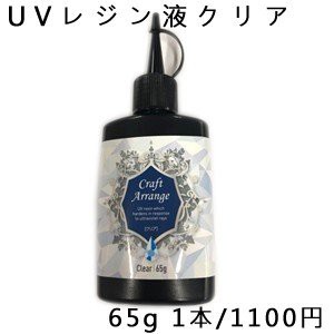 Uvレジン液 クラフトアレンジ Hybrid Uv Led Resin クリア 65g スリムボトル