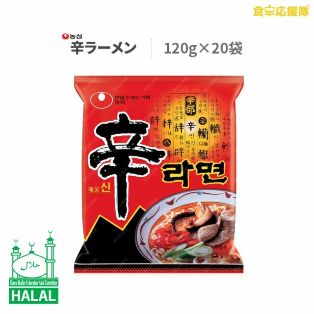 HALAL NONGSHIM SHIN RAMYUN Pack of 20 辛ラーメン 120g×20袋 ハラール認証 HALAL