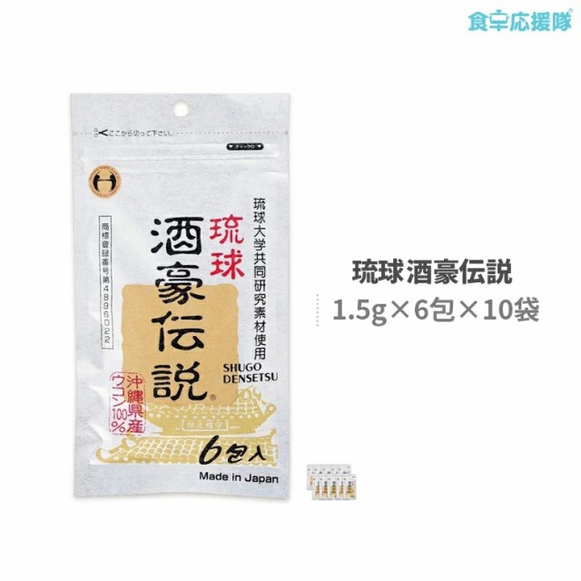 日本産 送料無料 ウコン サプリ 琉球酒豪伝説 6包 10袋 無条件 特別価格 Carlavista Com