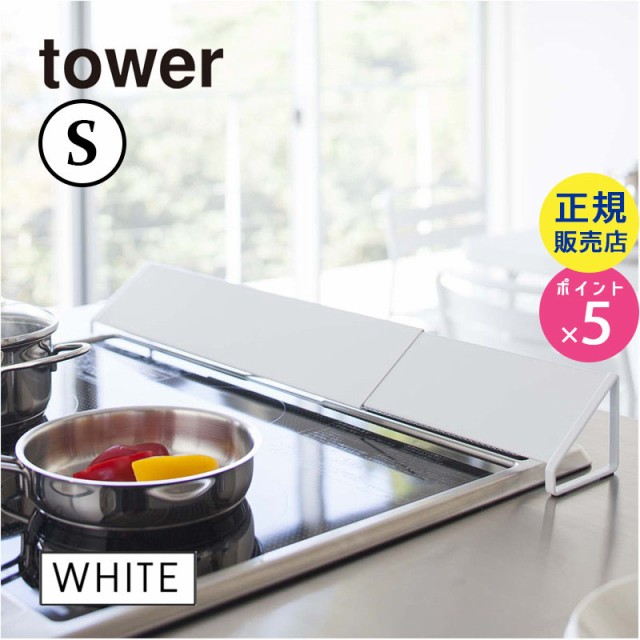 排気口カバー ホワイト 白 山崎実業 Tower タワー キッチン用品 キッチン雑貨 キッチングッズ おしゃれ コンロ グリル