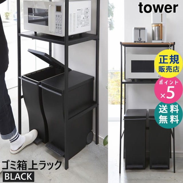 ゴミ箱上ラック キッチンラック レンジ台 Tower タワー 収納棚 ブラック 黒 おしゃれ ごみ箱ラック レンジラック キッチン収納棚 収納ラの通販はau Pay マーケット 雑貨 Outdoor サンテクダイレクト 商品ロットナンバー