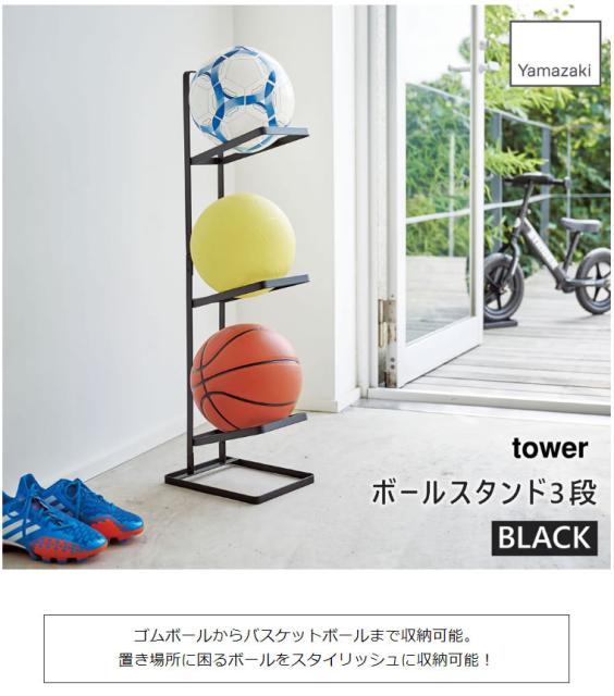 キャッシュレス5 還元 Yamazaki 山崎実業 5r2 Tower タワー ボールスタンド3段 ブラック 4311の通販はau Pay マーケット お得なクーポンあり サンテクダイレクト 商品ロットナンバー