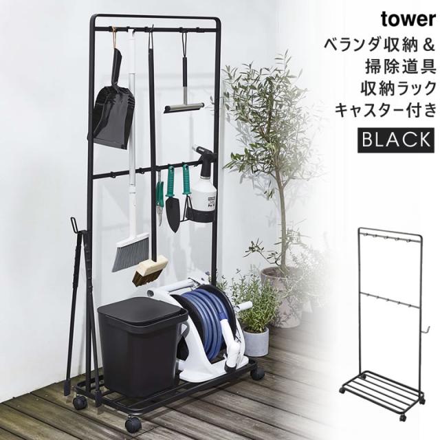 想像を超えての Yamazaki 山崎実業 5r2 Tower タワー ベランダ収納 掃除道具収納ラック キャスター付き ブラック 4347 送料無料 Bayounyc Com