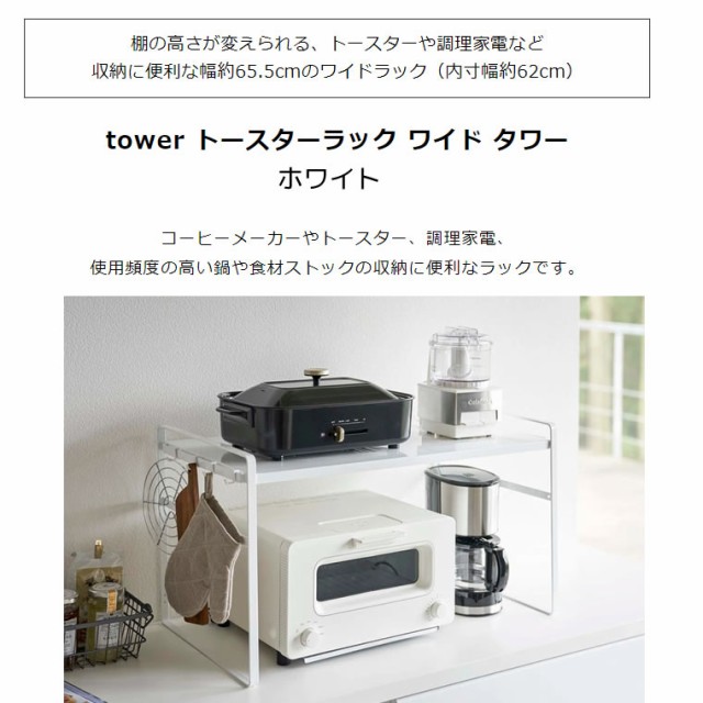 値引 Yamazaki 山崎実業 5r2 Tower タワー トースターラック ワイド ホワイト 5162 キッチン 収納 棚 シェルフ ストック クライマックスセール Www Centrodeladultomayor Com Uy