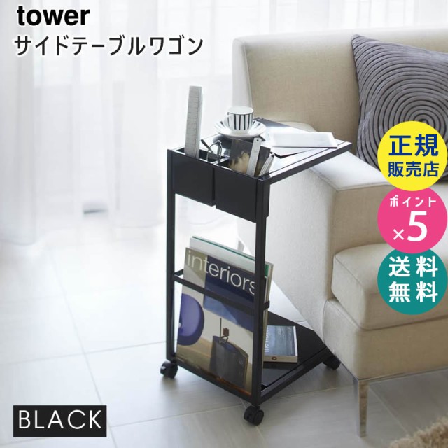 再値下げ Yamazaki 山崎実業 5r2 Tower タワー サイドテーブルワゴン ブラック 7156 リビング 収納 雑誌 リモコン ソファ ベッド 珍しい Www Iacymperu Org