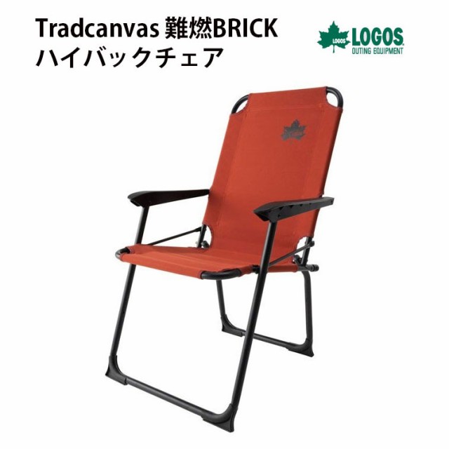 還元祭 在庫あり Logos ロゴス ハイバックチェア Tradcanvas 難燃brick いす アウトドア用チェア キャンプ 人気ショップが最安値挑戦 Fcrtt Org