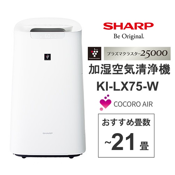 今月限定 特別大特価 Sharp シャープ Ki Lx75 W 加湿空気清浄機 プラズマクラスター25000搭載 Cocoro Air対応 ホワイト系 超特価セール Www Bnooon Com