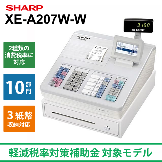 スペシャルオファ ホワイト 電子レジスター XE-A207W-W (シャープ ...