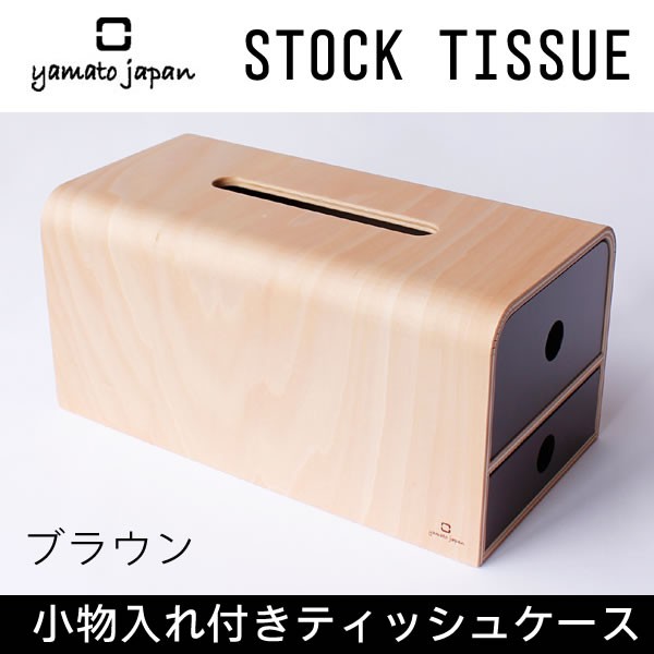 激安単価で マスクケース 箱 ボックス マスク 入れ ケース ストッカー 引き出し ティッシュ箱 Stock Tissue ブラウン ティッシュケース おしゃれ Yk1 人気ブランドを Kobeyconsultingbah Com