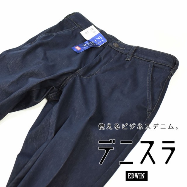 セール通販 EDWIN チノパンツ EDB102の通販はau PAY マーケット -  JEANS-SANSHIN｜商品ロットナンバー：456706551 エドウィン デニスラ スリムテーパード ストレッチ 低価日本製 -  hualing.ge