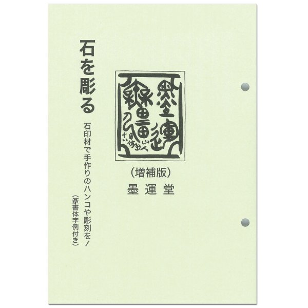 メール便可 てんこく技法書 石を彫る 増補版 てんこく はんこ 記念品 の通販はau Pay マーケット 画材ものづくりアートロコ 商品ロットナンバー