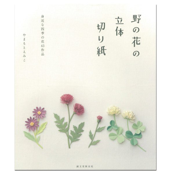 書籍 野の花の立体切り紙 やまもとえみこ著 本 切り絵 工作 の通販はau Pay マーケット 画材ものづくりアートロコ 商品ロットナンバー