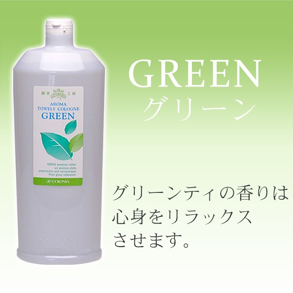 アロマ タオルコロン 1000ml シトラス・ミント・グリーン / JPコロニア / T001の通販はau PAY マーケット - エステの