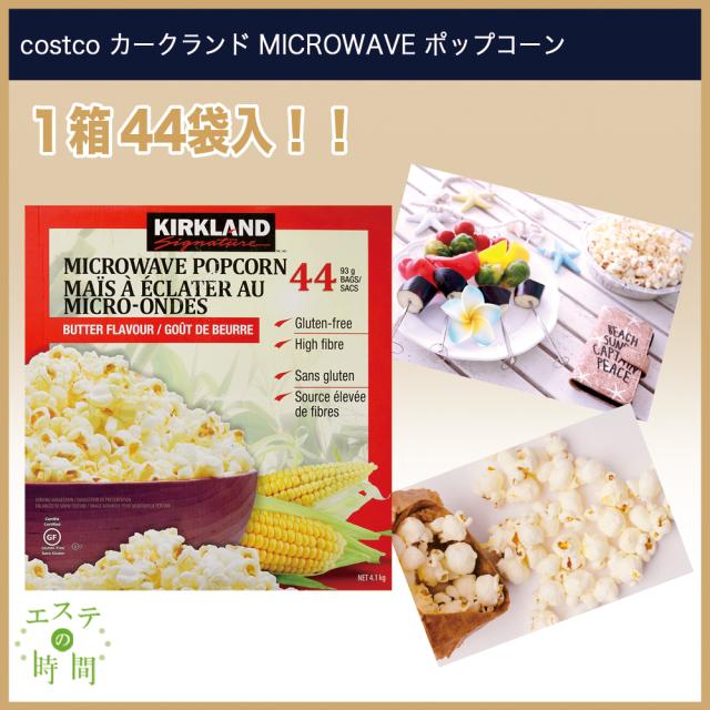 作り方マニュアル付 コストコ Costco カークランド Microwave ポップコーン 93 5g 44袋の通販はau Pay マーケット エステの時間 商品ロットナンバー