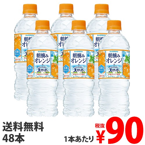 サントリー 天然水 朝摘みオレンジ 540ml 48本 送料無料 一部地域