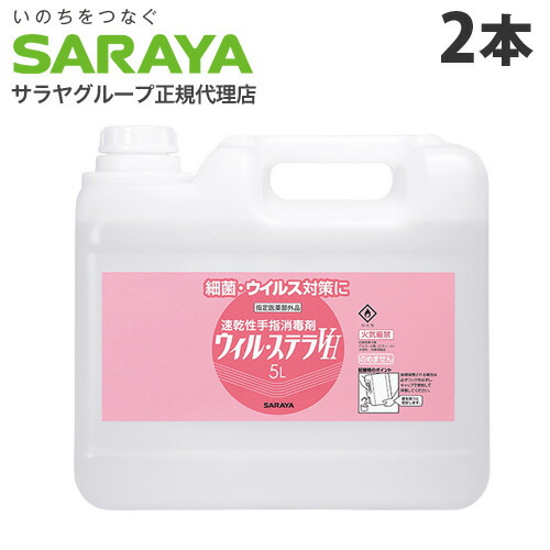 再再販 アルコール消毒液 手指 アルコール消毒 スプレー サラヤ ウィル ステラvh 5l 2本 Cb エタノール 70 以上 除菌 業務用 医薬部外品 高い素材 Sylvaniatownshippolice Com