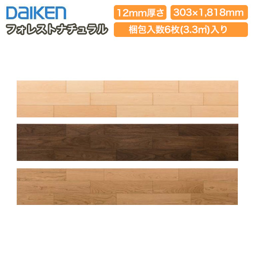 再再販 フォレスナチュラル 床暖房タイプ 戸建用一般床材 最高級グレード 国産材使用 6枚入り Daiken ダイケン 大建工業 床材 フローリング 最も優遇 Olsonesq Com