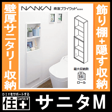 送料込 サニタm 壁厚サニタリー収納 トイレ収納 Sanita 飾り棚 隠す収納 飾り棚 壁厚収納 Diy 豪華 Bayounyc Com